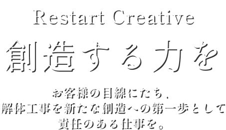 Restart Creative 創造する力を