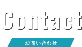 お問い合わせ